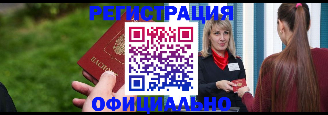 временная регистрация недорого в Бакале